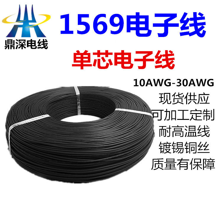 1569电子线 300V 105度 PVC材质电线有认证