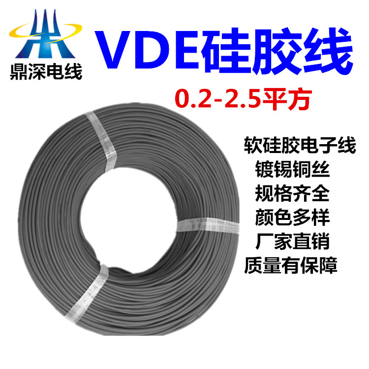 VDE硅胶线 180度 450V 纯硅胶足平方