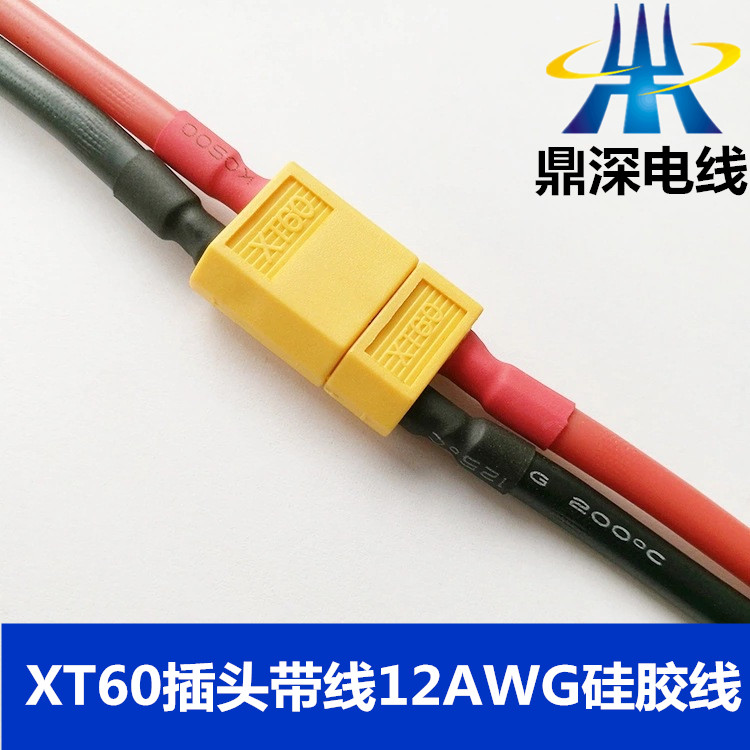 厂家直销XT60插头带线12AWG硅胶线