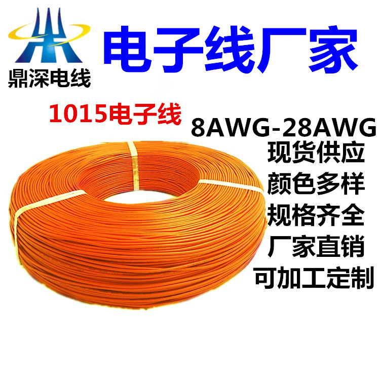 1015-22AWG硅胶电子线